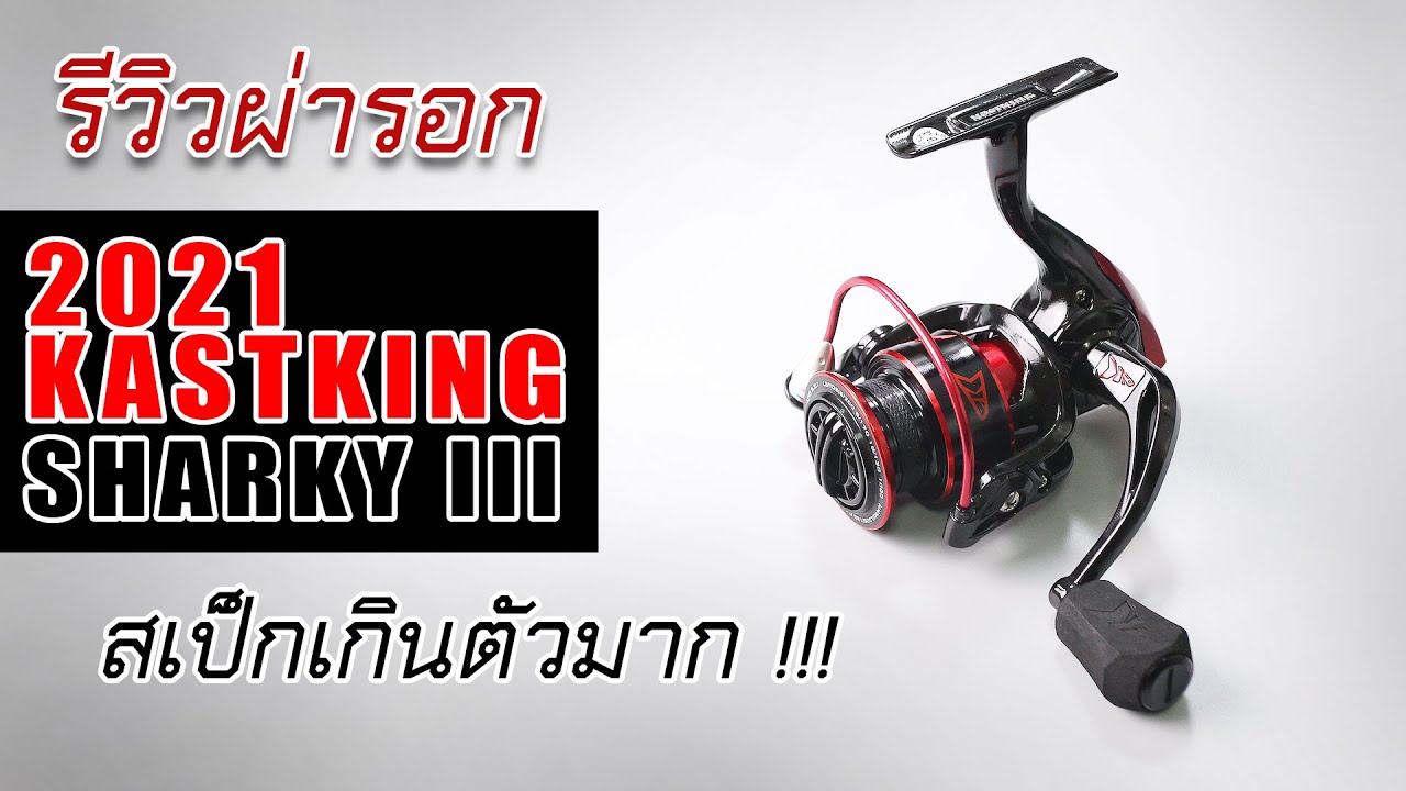 kastking sharky iii รีวิวผ่ารอกจากจีนขายดีมากในจีนต้องเอามาผ่าดูซะแล้ว #ตกปลา #kastkingsharkyiii