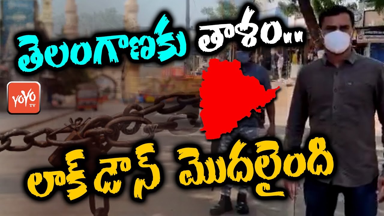 తెలంగాణ లాక్ డౌన్ | First Day Telangana Lockdown 2021 | Lockdown in Telangana | CM KCR | YOYO TV