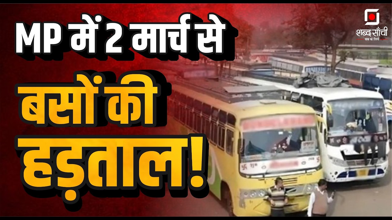 MP Private Bus Strike News : 2 March strike MP  | CM Sugam Lok Parivahan Yojana | MP News | Cm Mohan