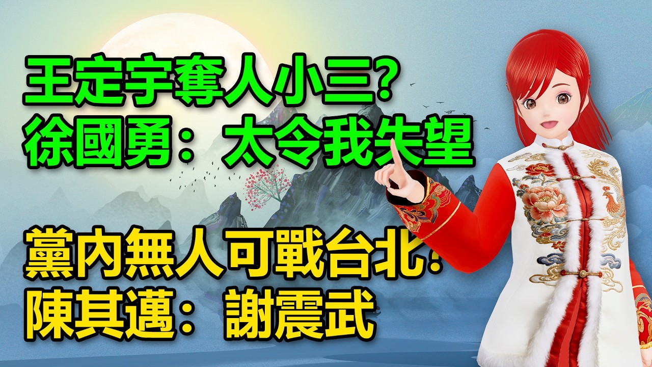 王定宇奪人小三？徐國勇：太令我失望｜黨內無人可戰台北市？陳其邁：謝震武 🍓20260303 #高雄林小姐 #Vtuber​​​​ #台灣Vtuber​​​ #台V