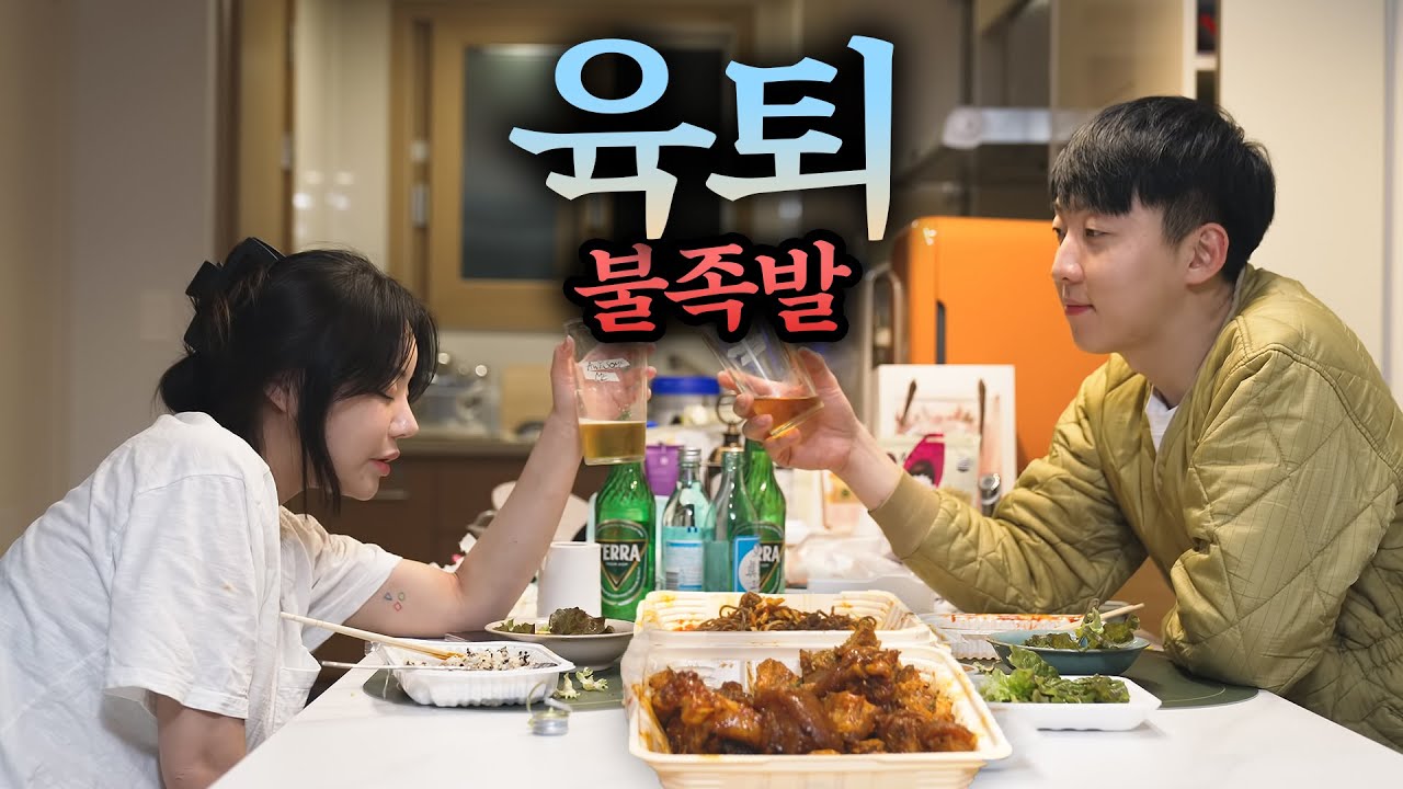 불족발  + 쏘맥   [ 육퇴 3 ]