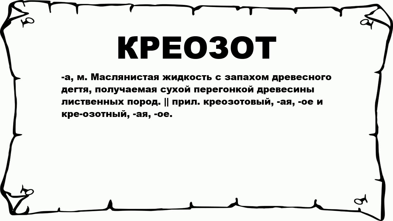 КРЕОЗОТ - что это такое? значение и описание
