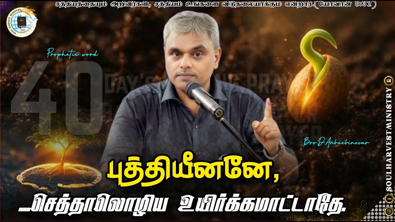 புத்தியீனனே, நீ விதைக்கிற விதை செத்தாலொழிய உயிர்க்கமாட்டாதே. 1 கொரிந்தியர் 15:36