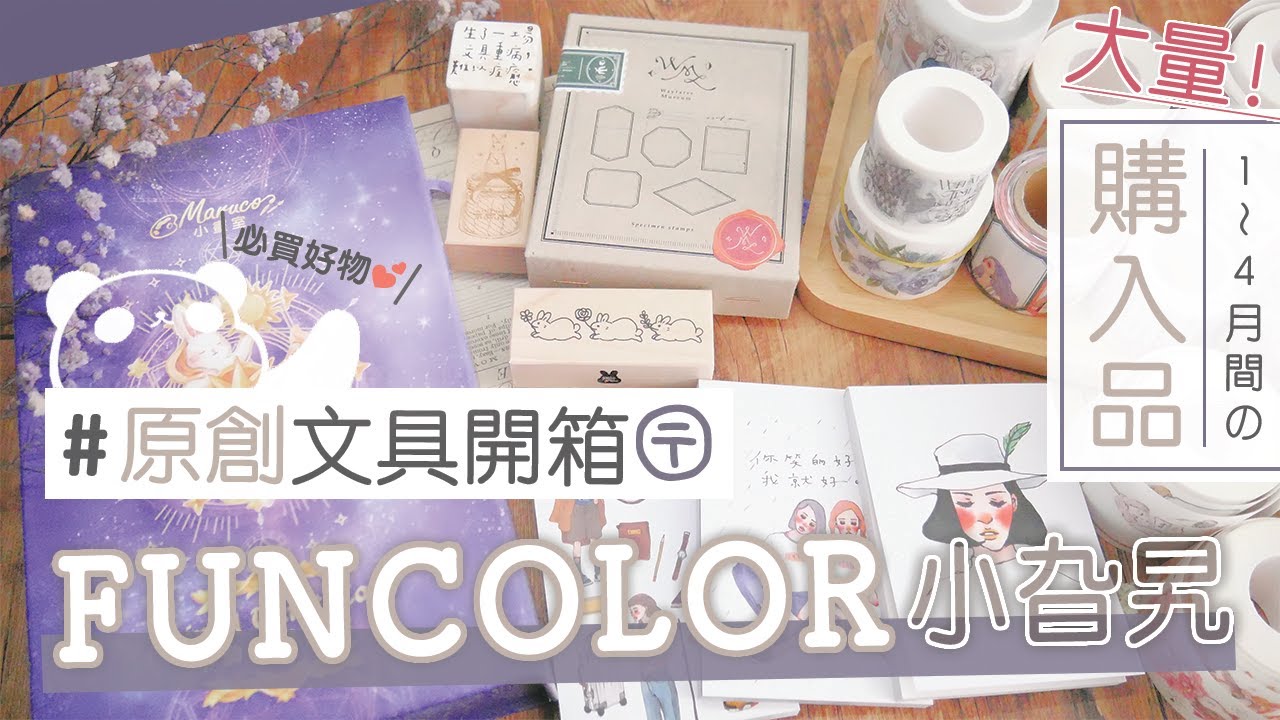 文具開箱 || 香港『小 旮 旯 Ⓕ Ⓤ Ⓝ Ⓒ Ⓞ Ⓛ Ⓞ Ⓡ』文具房戰利品分享！Maruco／東維／Kumayankee／茄子先生／甜蜜生活／Pei+Pei Studio /Pion｜〶 喵星人