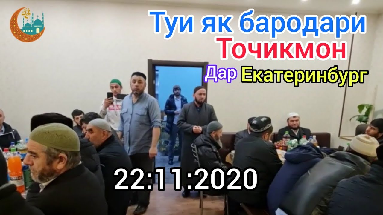 Туи як бародари Точикмон  дар Екатеринбург ●ДОМУЛЛО АБДУЛКОДИР