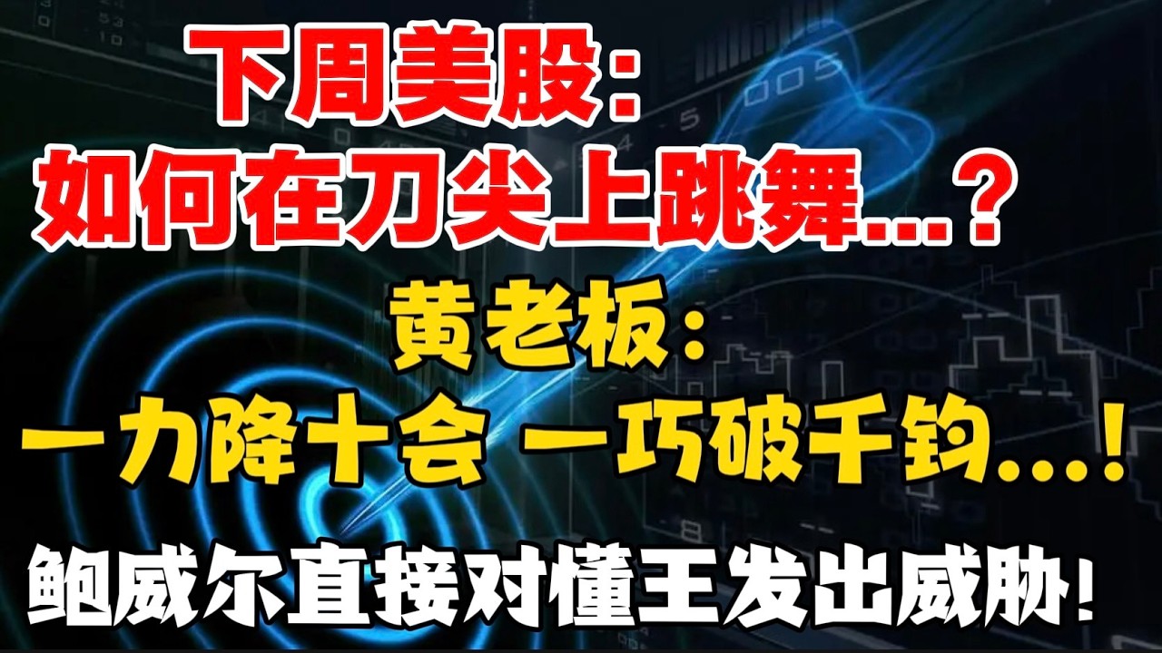 下周美股：在刀尖上如何跳舞...？黄老板：一力降十会，一巧破千钧...！罕见！ 鲍威尔直接对懂王发出威胁！