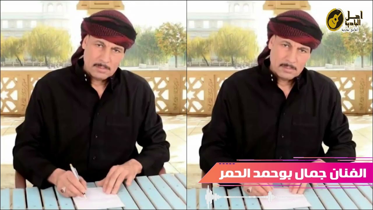 جمال بوحمد الحمر   سواد قلوب 2026#بدوي