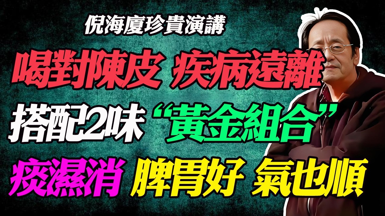 倪海廈：喝對陳皮，疾病遠離！搭配兩味黃金組合，痰濕消，脾胃好，氣也順!#陳皮水#陳皮搭配#黃金組合#養生茶#祛濕#去濕氣#痰濕體質#化痰#健脾胃#脹氣#便秘#減肥#失眠#食療#家庭醫生#健康養生#長壽