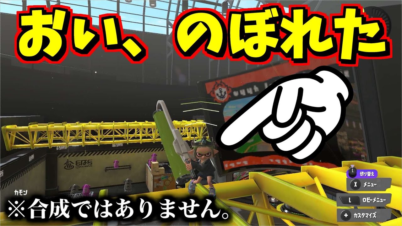 教えてもらった小ネタを応用したらロビーの上にのぼれて、笑える【スプラトゥーン3】