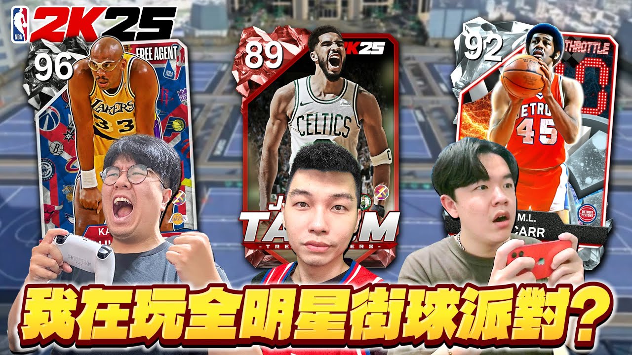 NBA 2K25｜MyTeam新模式【三重威脅公園】真的會玩到停不下來！可是怎麼越玩越像全明星街球派對？！｜ft.@Zico_69 @TheAnswer0729 NBA2K25