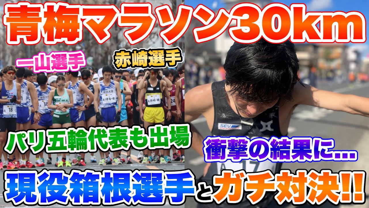 【VS大学生】パリ五輪代表と青梅30kmで真剣対決!!山あり谷ありの難コースでまさかの結末...