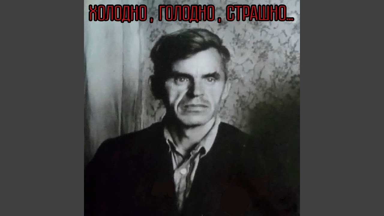 Холодно, голодно, страшно