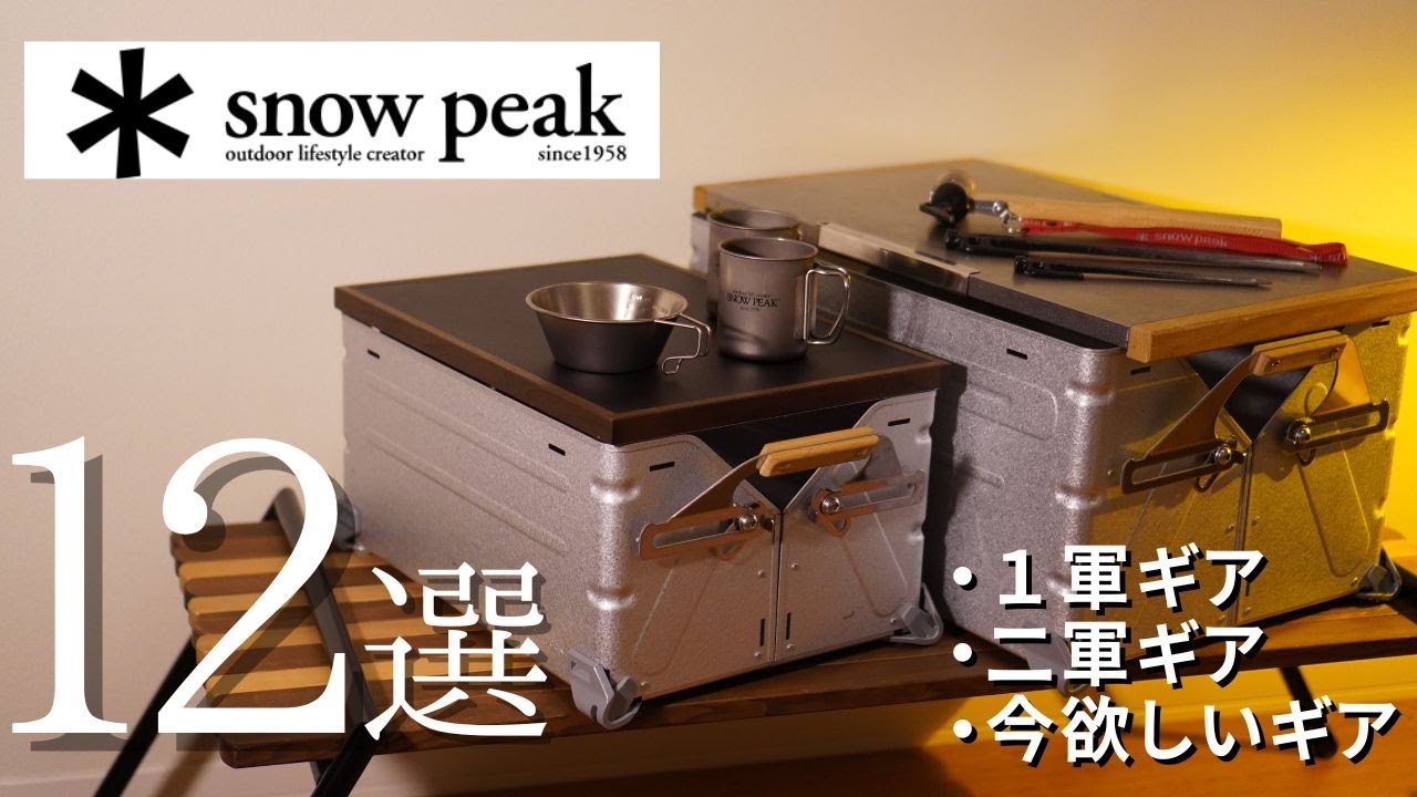【snow peakは終焉なのか⁉️】一軍ギア、使わなくなったギア、今欲しいギア、まとめて紹介！