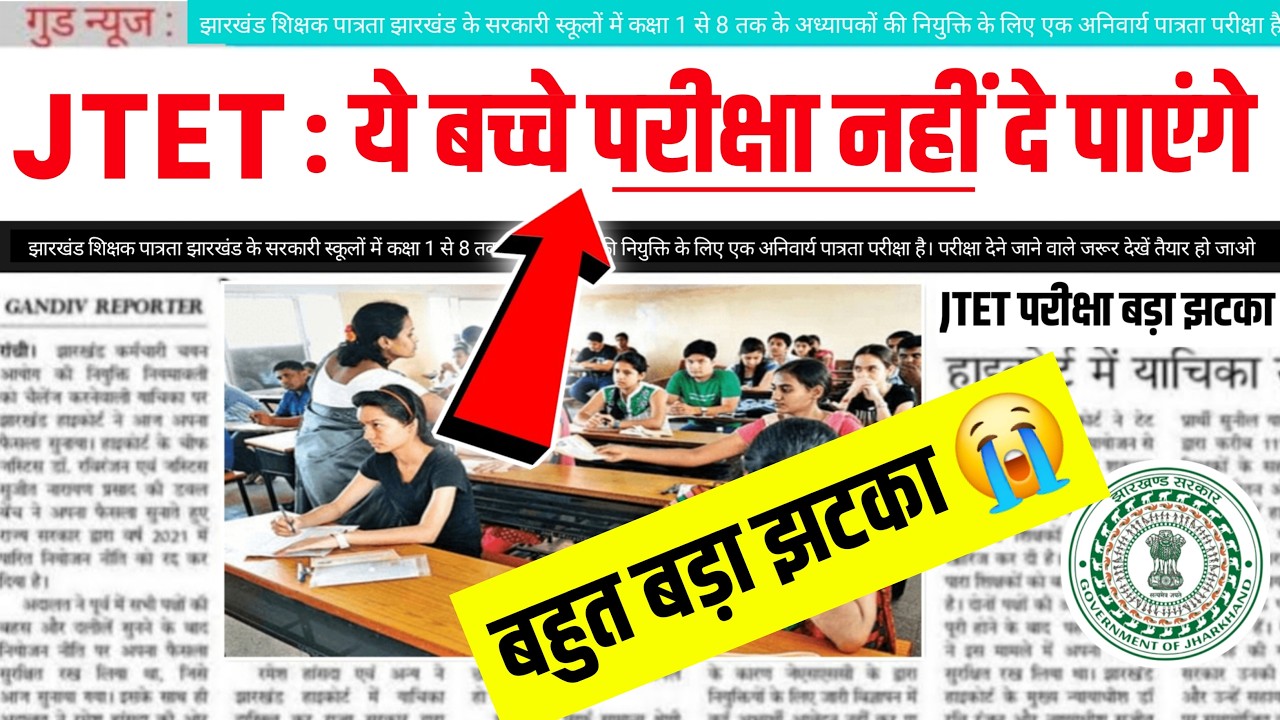 JTET: You Won't Be Allowed to Take the Exam 😭 || JTET Exam Latest Update || JTET Exam Latest News...
