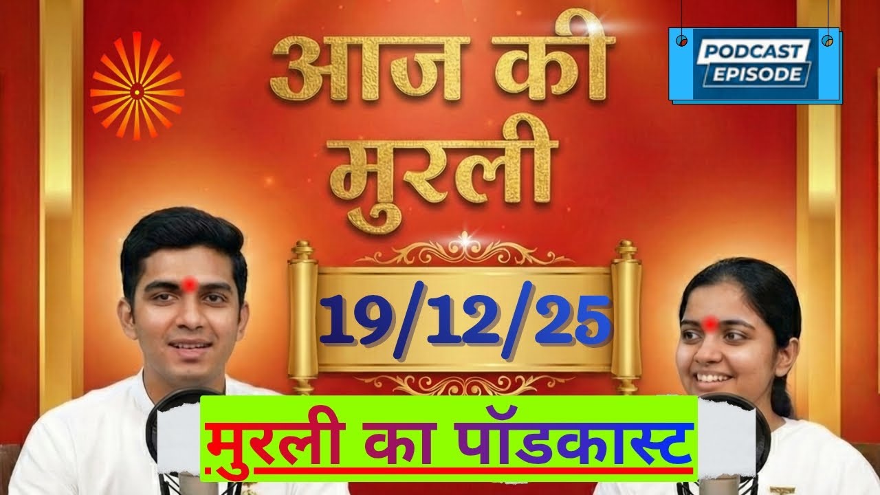 Aaj Ki Murli | 19 December 2025 | आज की मुरली | Brahma Kumaris Podcast