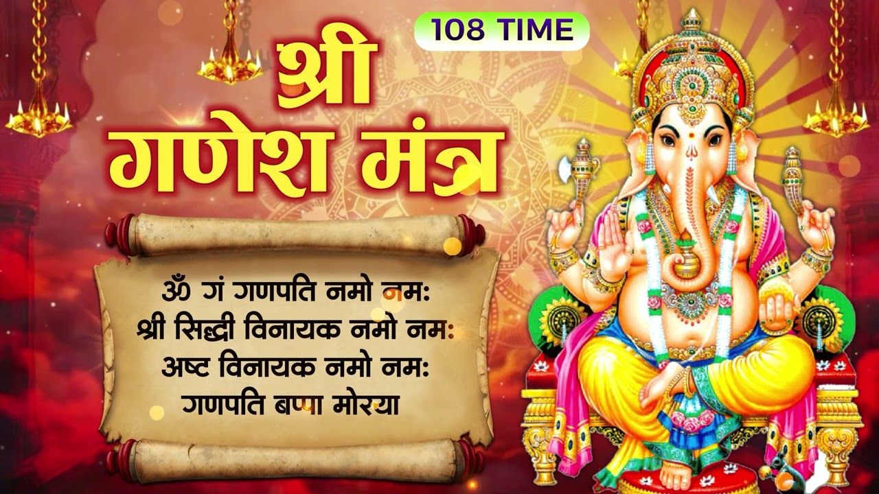 श्री गणेश मंत्र | विघ्न तुरंत दूर होंगे | Powerful Ganesh Mantra