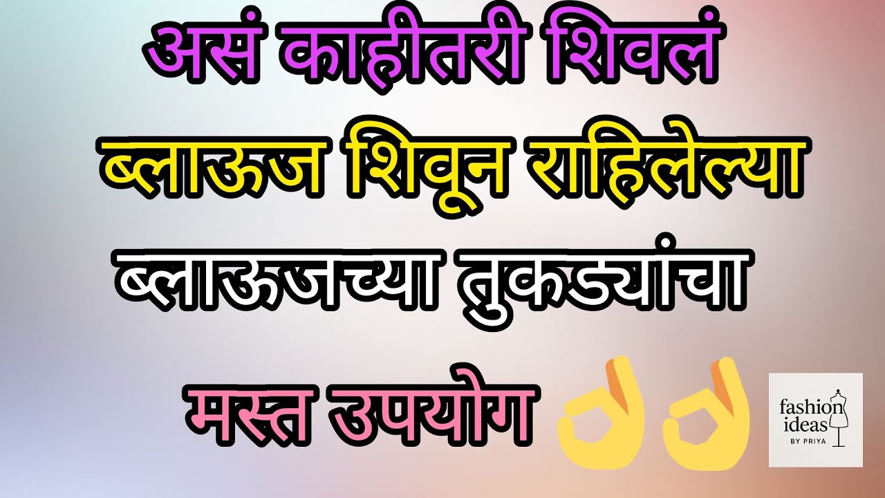 शिल्लक राहिलेल्या ब्लाऊज पिसांचा भन्नाट उपयोग/टेबल कव्हर #youtube #cutingandstitching 