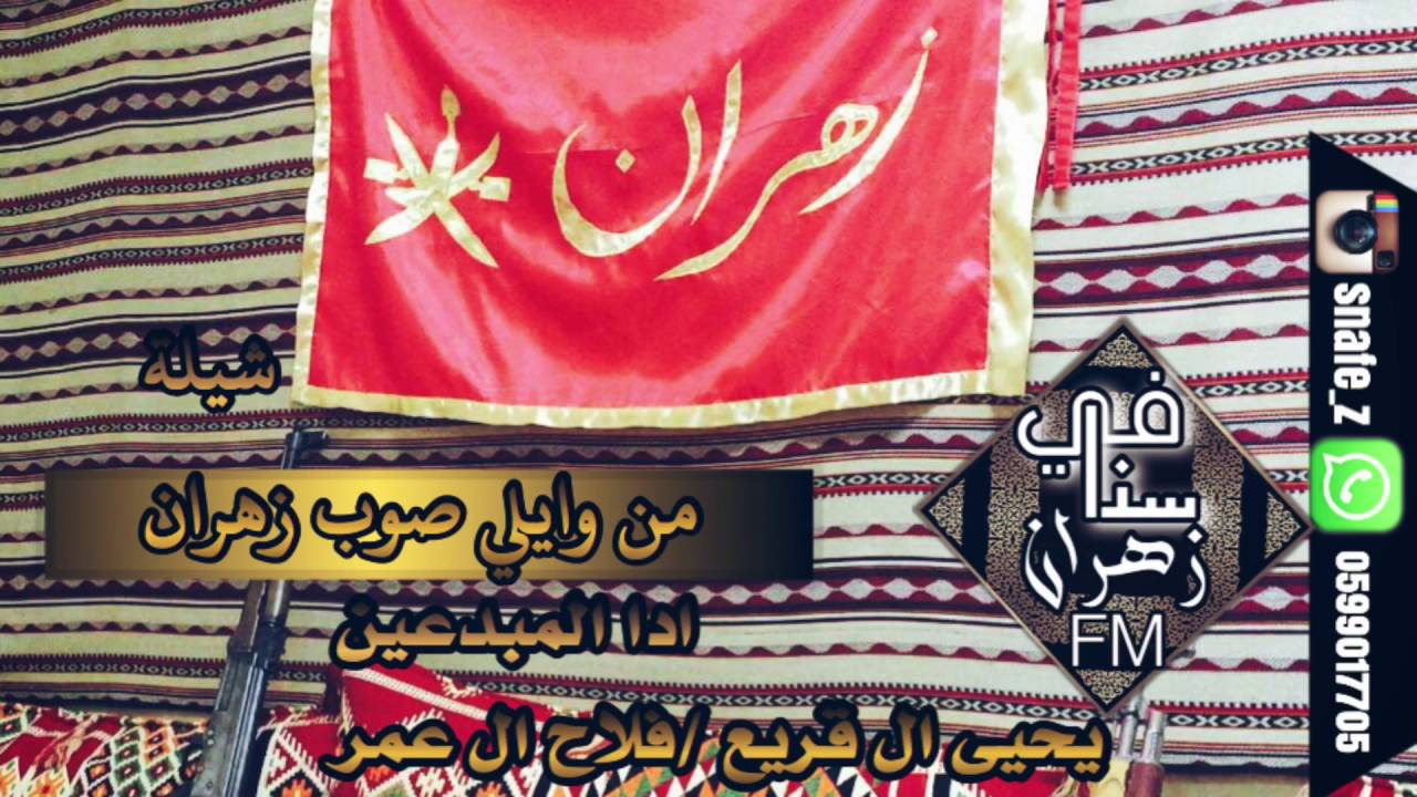 من وايلي صوب زهران|اداء كلا من/يحيى ال قريع/فلاح ال عمرMp3⬇️