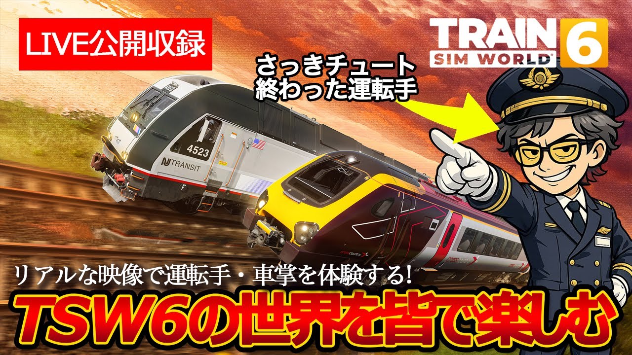 【TSW6 LIVE】ダヴテールゲームズ/Train Sim World 6 の世界を楽しむ【公開収録】