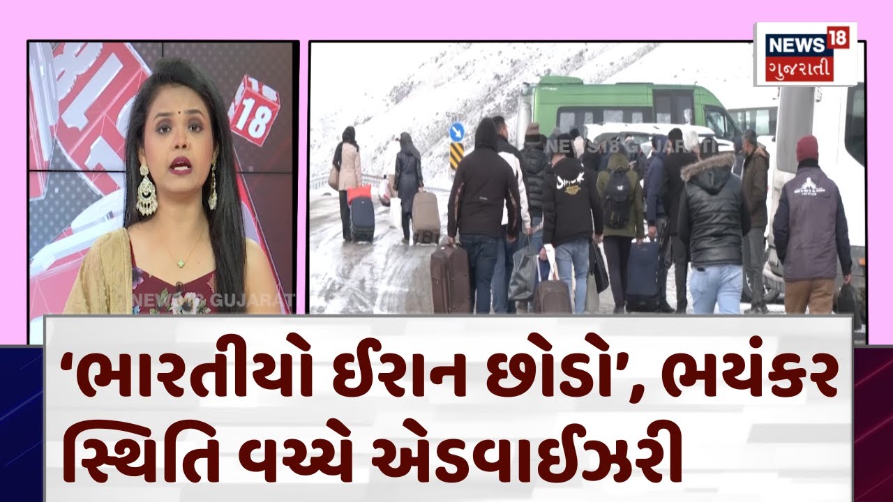 India's Advisory in Iran Situation: ‘ભારતીયો ઈરાન છોડો’, ભયંકર સ્થિતિ વચ્ચે એડવાઈઝરી | N18G