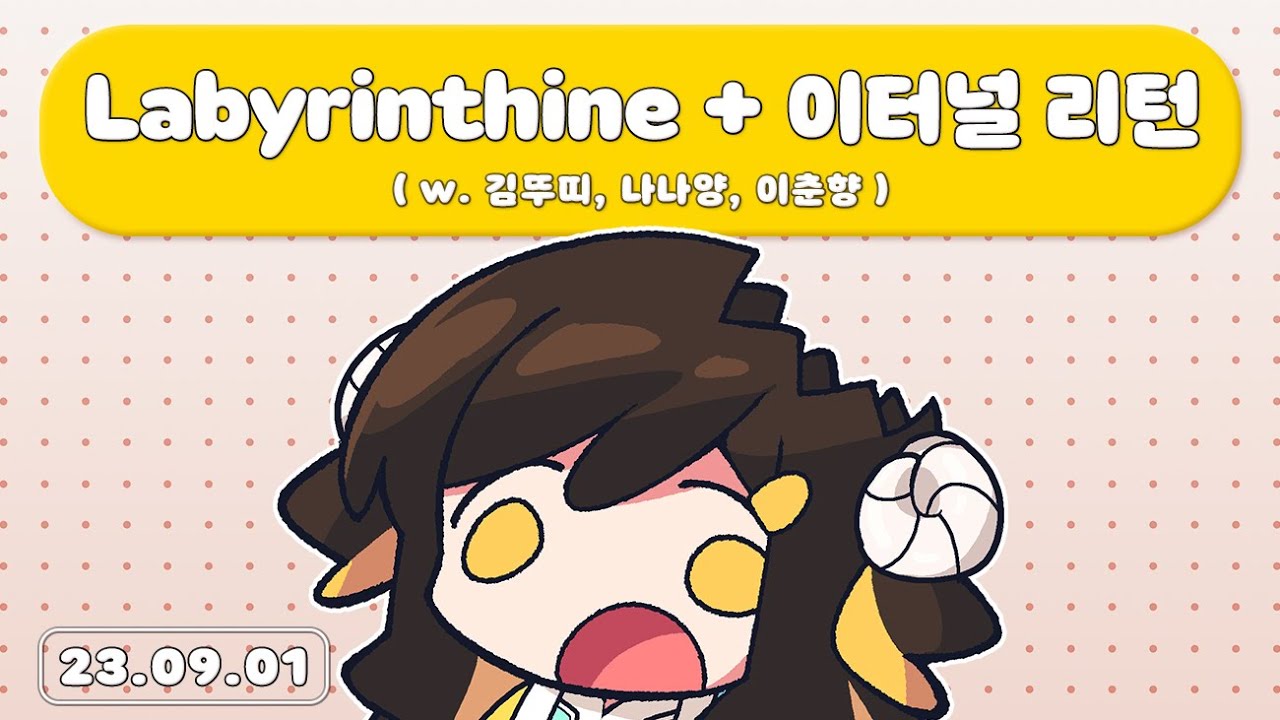 【 2023.09.01 / Labyrinthine + 이터널 리턴 (w 김뚜띠, 나나양, 이춘향) 】 - 탬탬버린 다시보기