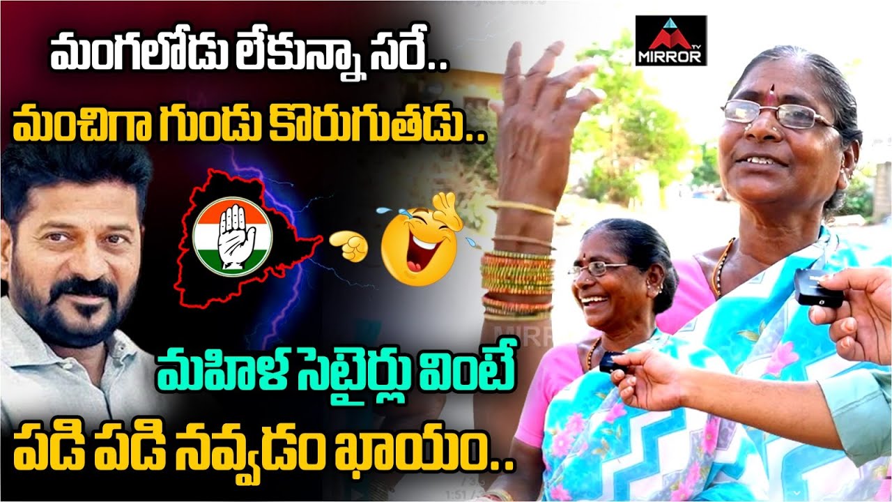 Women Funny Satires on CM Revanth Reddy | Congress Govt | Karimnagar Public Talk | Mirror TV