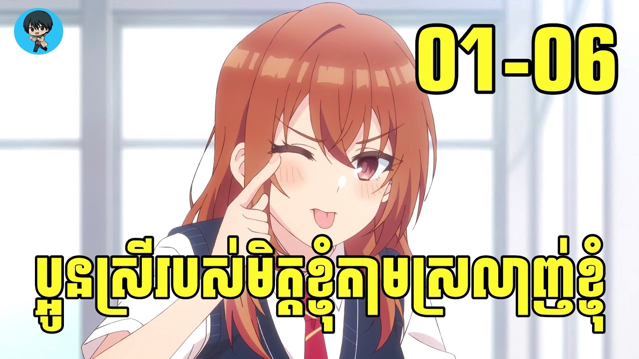 (ភាគ01-06) ប្អូនស្រីរបស់មិត្តខ្ញុំតាមស្រលាញ់ខ្ញុំ | [សង្ខេបរឿង Anime]