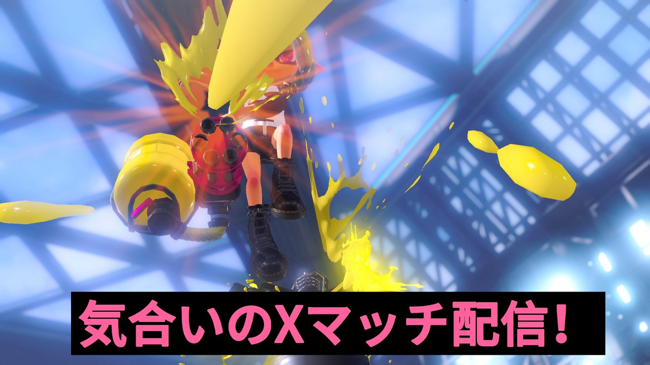【Xマッチ】#166　Xマッチから逃げるな　2:30くらいまで
