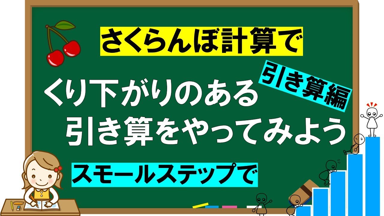 【くり下がりのあるひき算】さくらんぼ計算をスモールステップでやってみる減減法