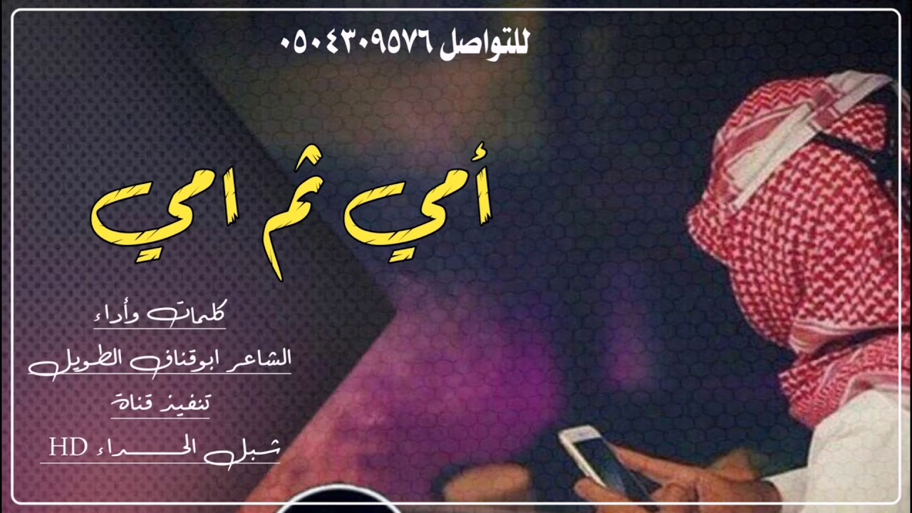 جديد أمي ثم امي |كلمات وأداء ابوقناف الطويل | ألحان فلاح المسردي (2021) حصرياً
