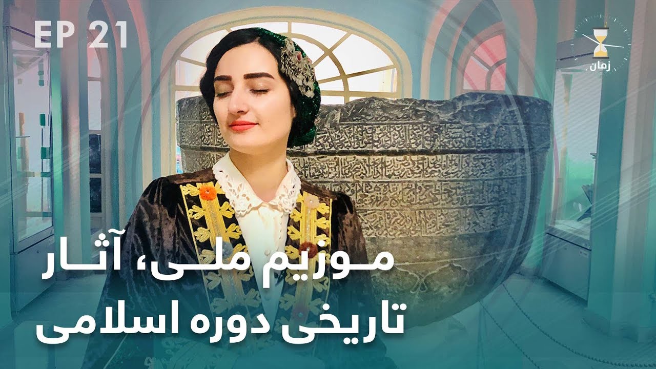 Zaman - National Museum of Afghanistan | زمان - موزیم ملی، آثار تاریخی دوره اسلامی