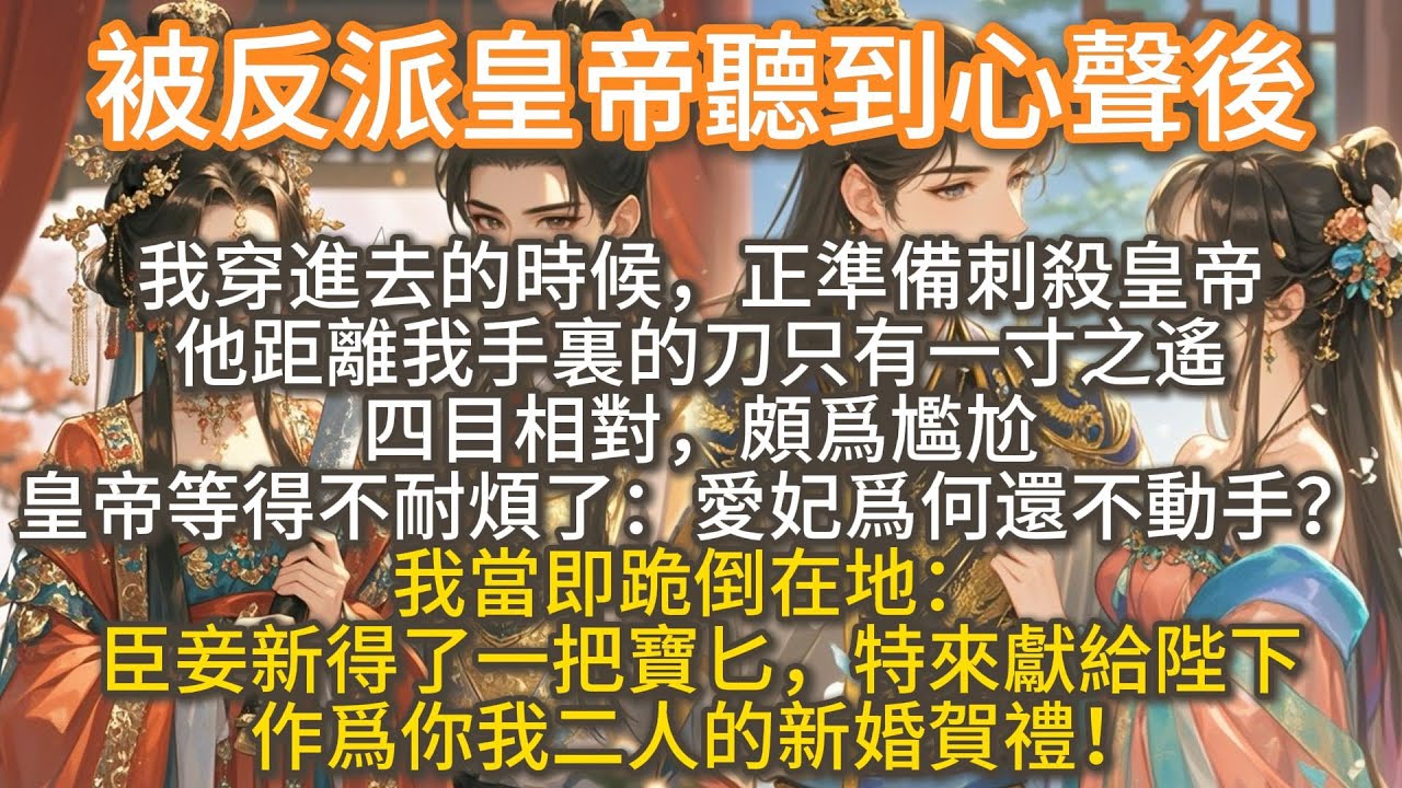 完結搞笑復仇爽文：被反派皇帝聽到心聲後。我穿進去的時候，皇帝距離我手裏的刀只有一寸之遙。 四目相對，頗爲尷尬。皇帝等得不耐煩：愛妃爲何還不動手？ 我當即跪倒在地：臣妾新得了一把寶匕，作爲你我新婚賀禮！