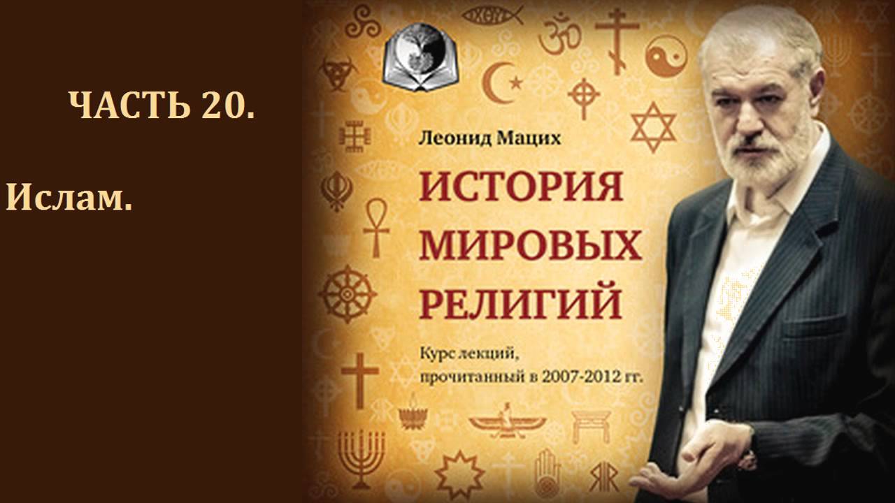 ☪️ История мировых религий. Часть 20. Ислам. Леонид Мацих.