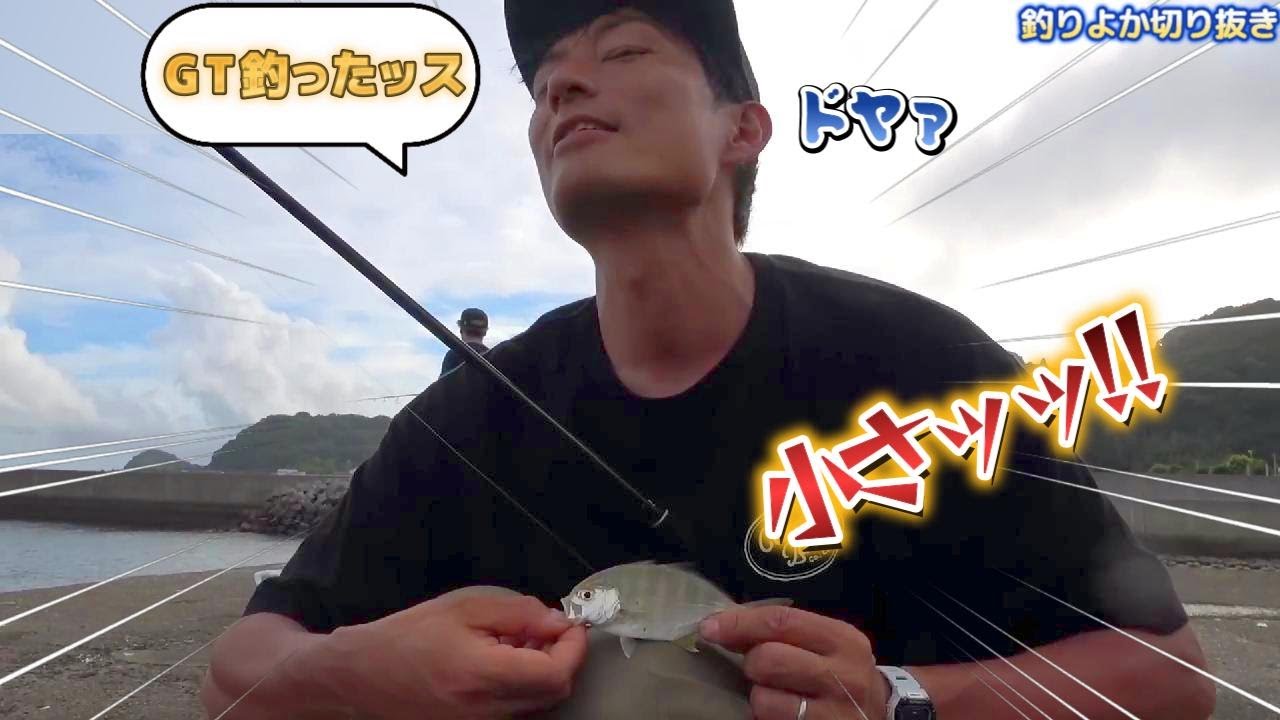 【釣りよか切り抜き】きむ＆じん＆こだまさんのワチャワチャとドキドキハモ釣り！！ Part.145