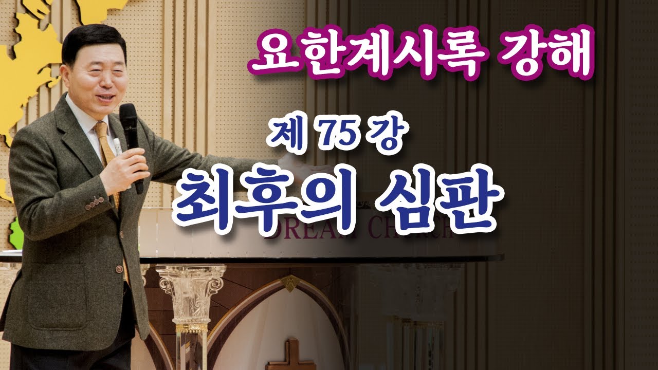 [요한계시록강해 75강] 최후의 심판