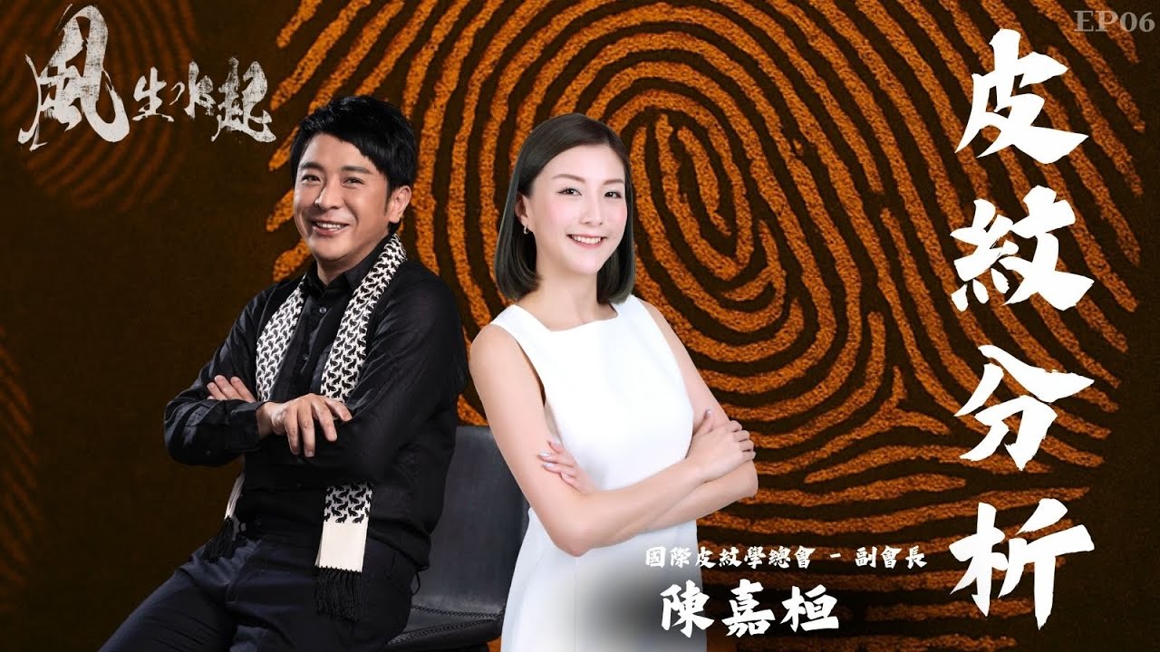 風生水起#06｜皮紋分析人生命運｜十點開播｜梁思浩｜陳嘉桓 | 國際皮紋學總會