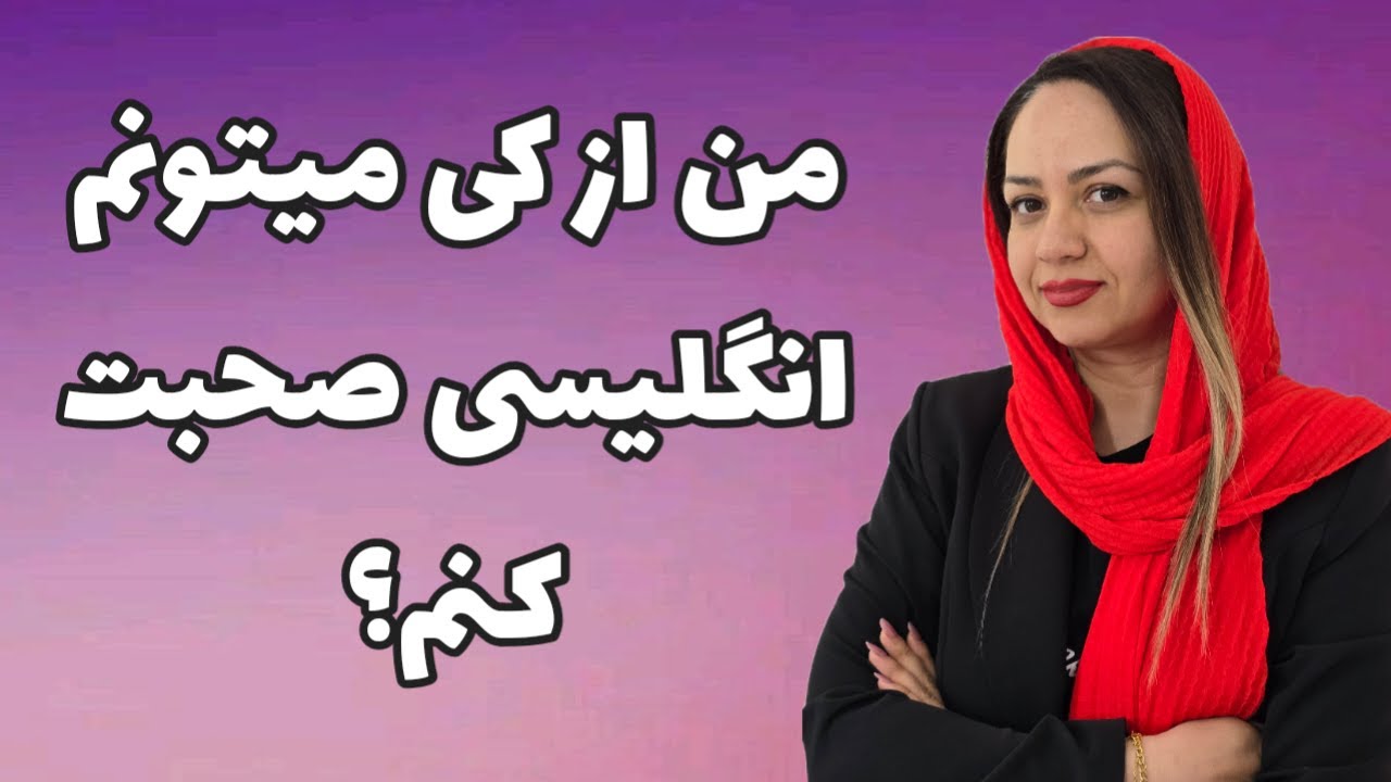 من از چه زمانی میتونم صحبت کردن به زبان انگلیسی رو شروع کنم| بهترین زمان برای شروع انگلیسی صحبت کردن