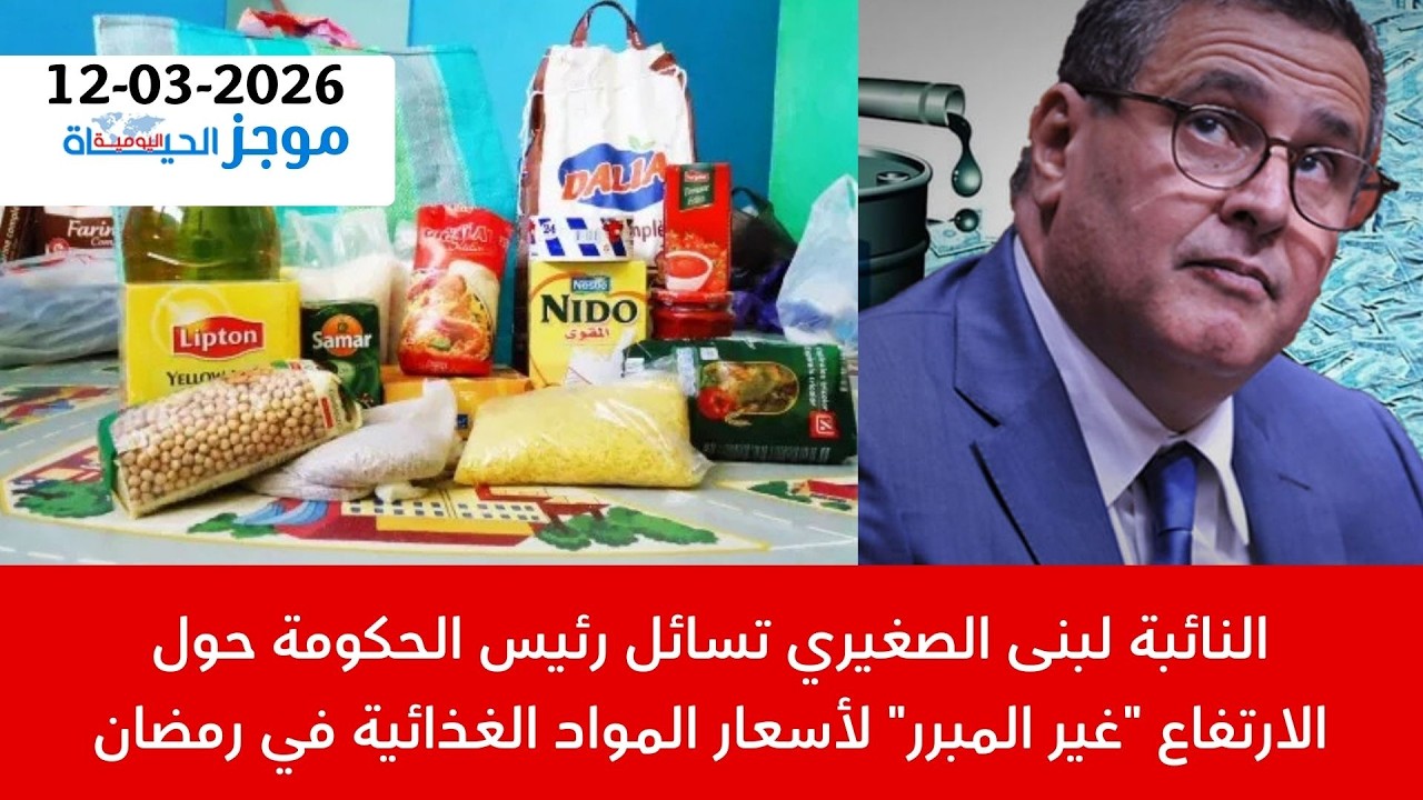 الموجز:مساءلة أخنوش عن الارتفاع غير المبرر للغلاء|50ألف وظيفة مهددة بالزوال|تنديد واسع لطرد 18 طالبا