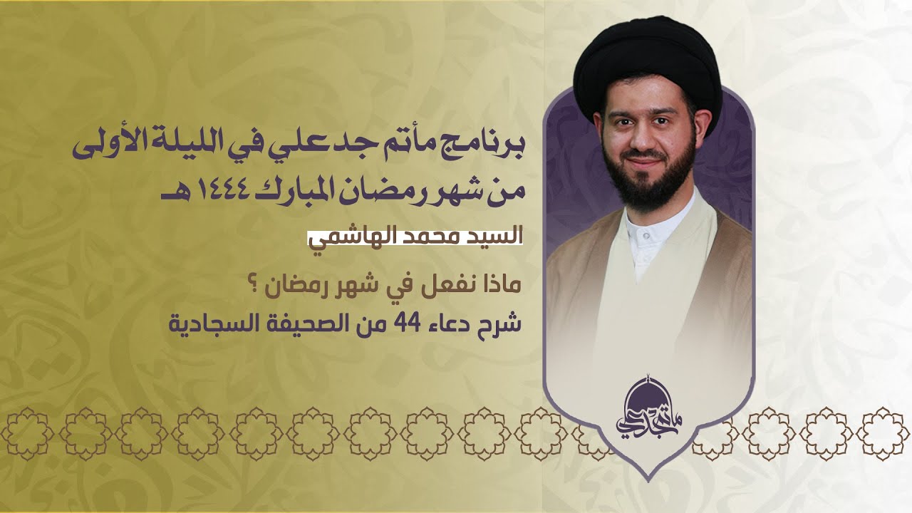 البث المباشر | سماحة السيد محمد الهاشمي | الليلة الاولى | رمضان 1444هـ