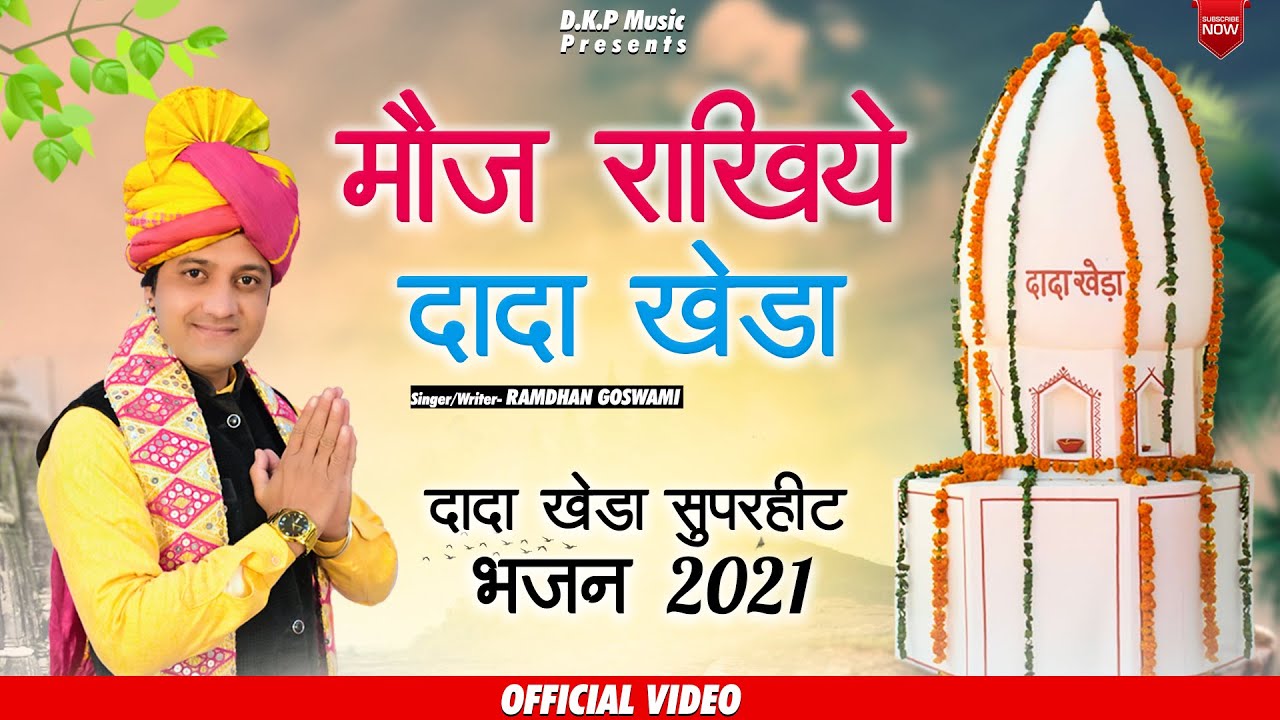 रामधन गोस्वामी || मौज राखिये दादा खेड़ा ।। दादा खेड़ा सुपरहिट भजन 2021|| DKP Music || #Dada_Khera_Song