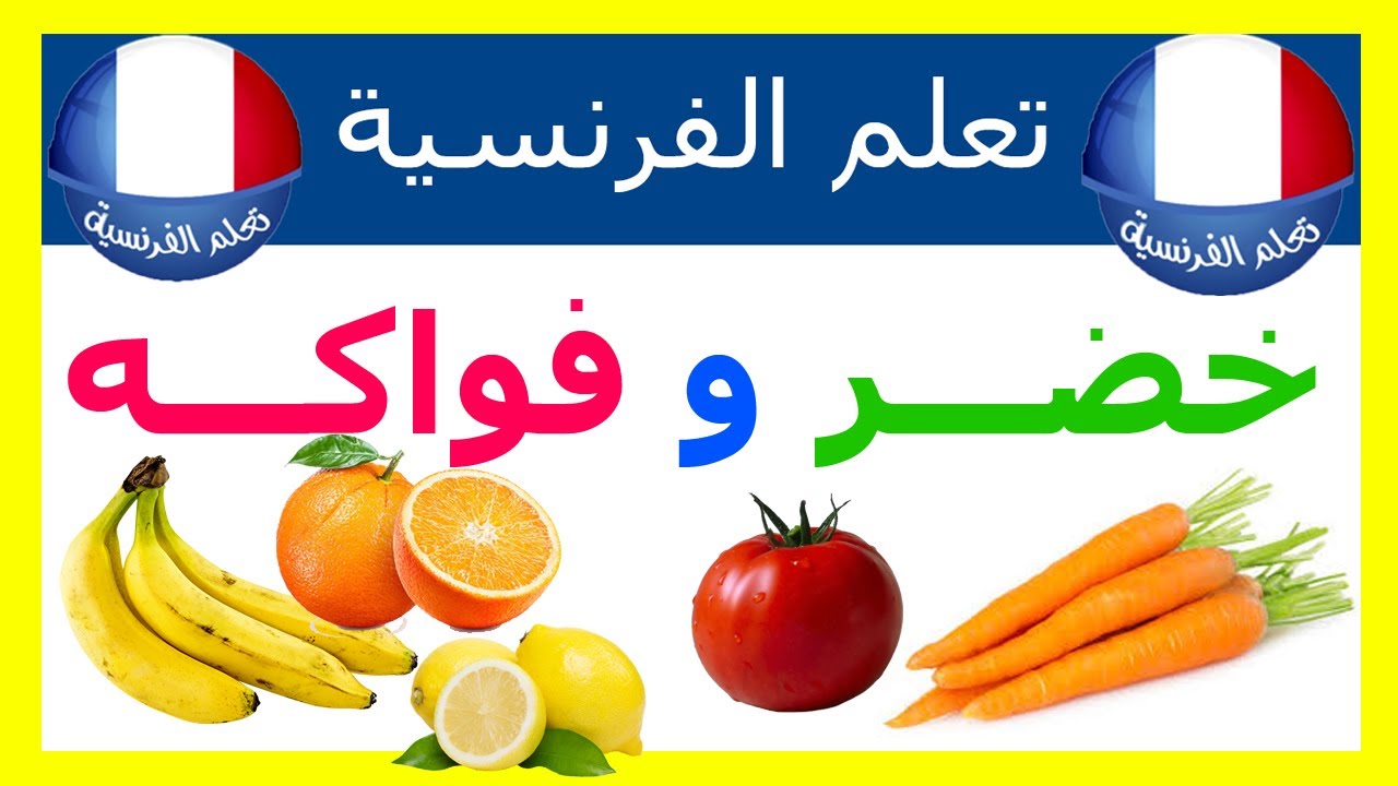 الخضر و الفواكه باللغة الفرنسية مع نطق