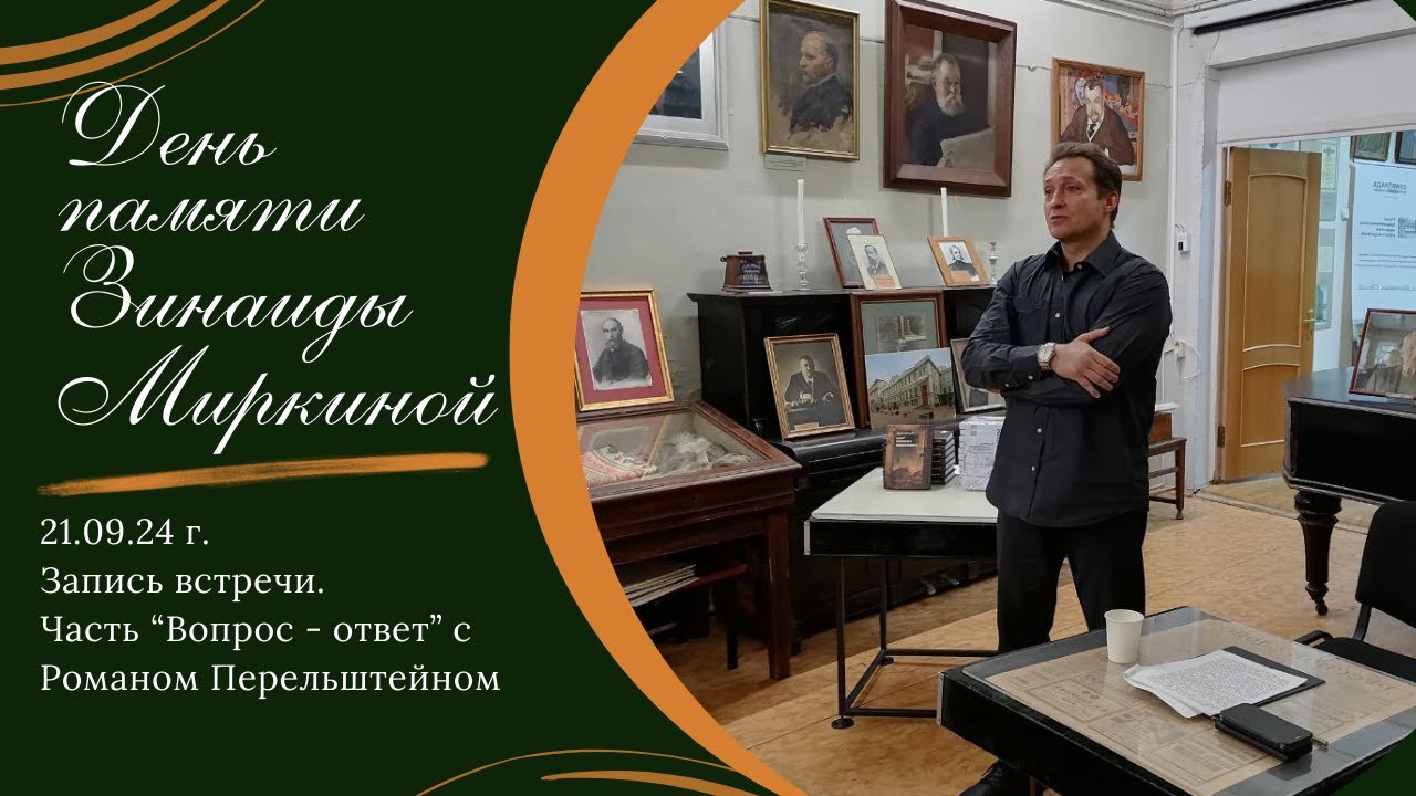 День памяти Зинаиды Миркиной ч.1, 21.09.24 (вопрос-ответ)