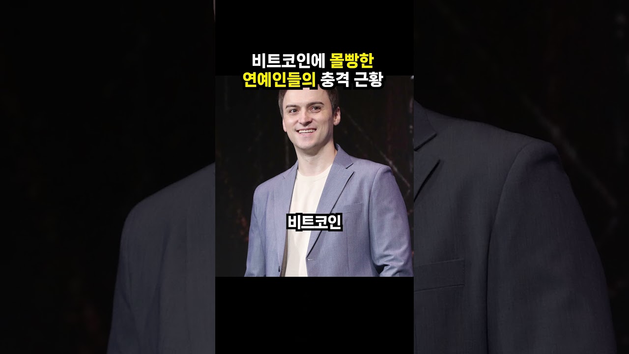 비트코인에 몰빵한 연예인들의 충격적인 근황 (이슈딸깍)
