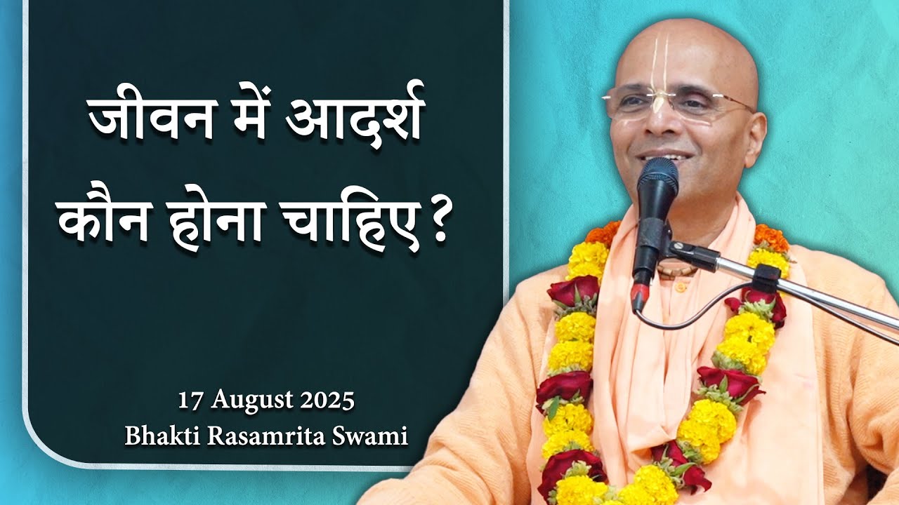 जीवन में आदर्श कौन होना चाहिए? - ISKCON Youth Forum Class - Bhakti Rasamrita Swami