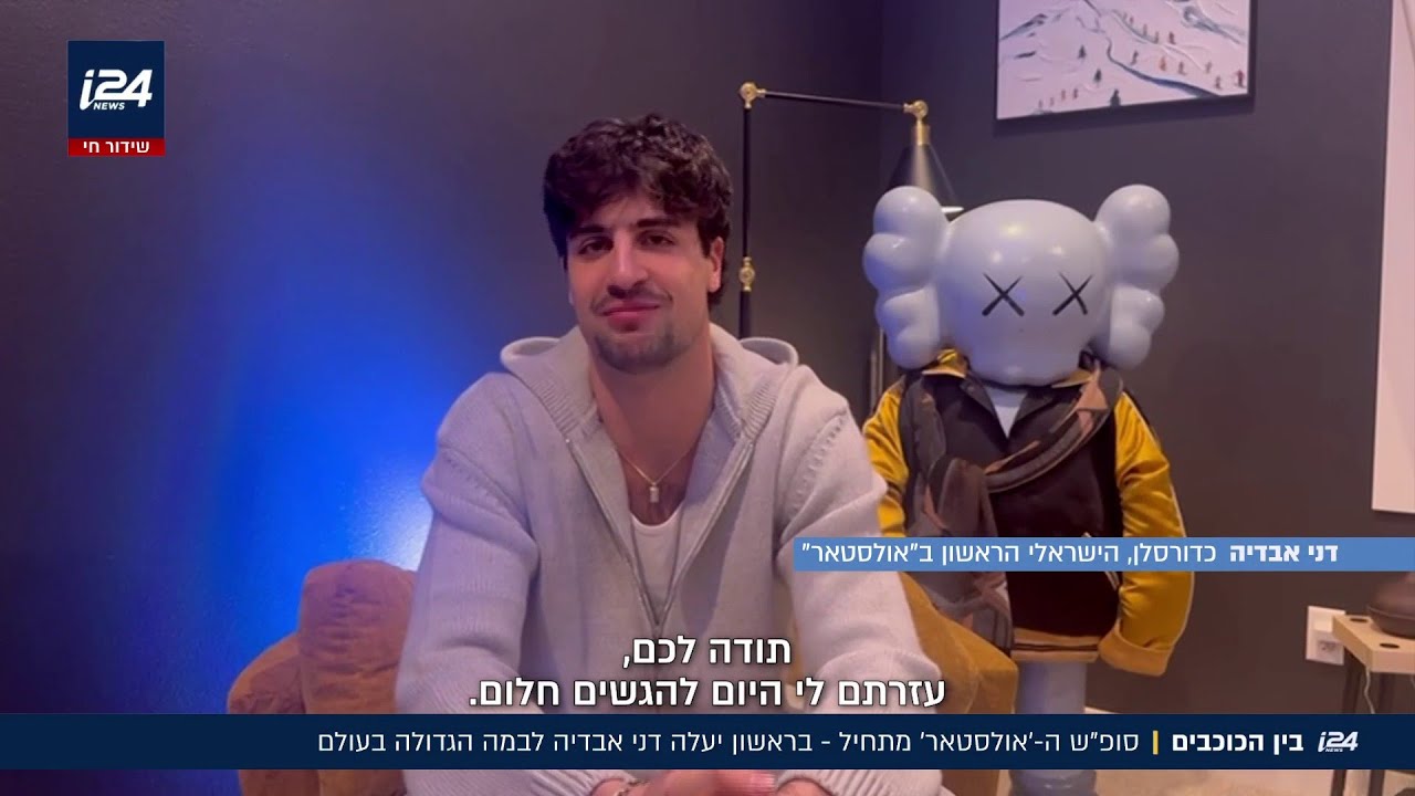 סופ״ש ה״אולסטאר״ מתחיל: בראשון יעלה דני אבדיה לבמה הגדולה בעולם