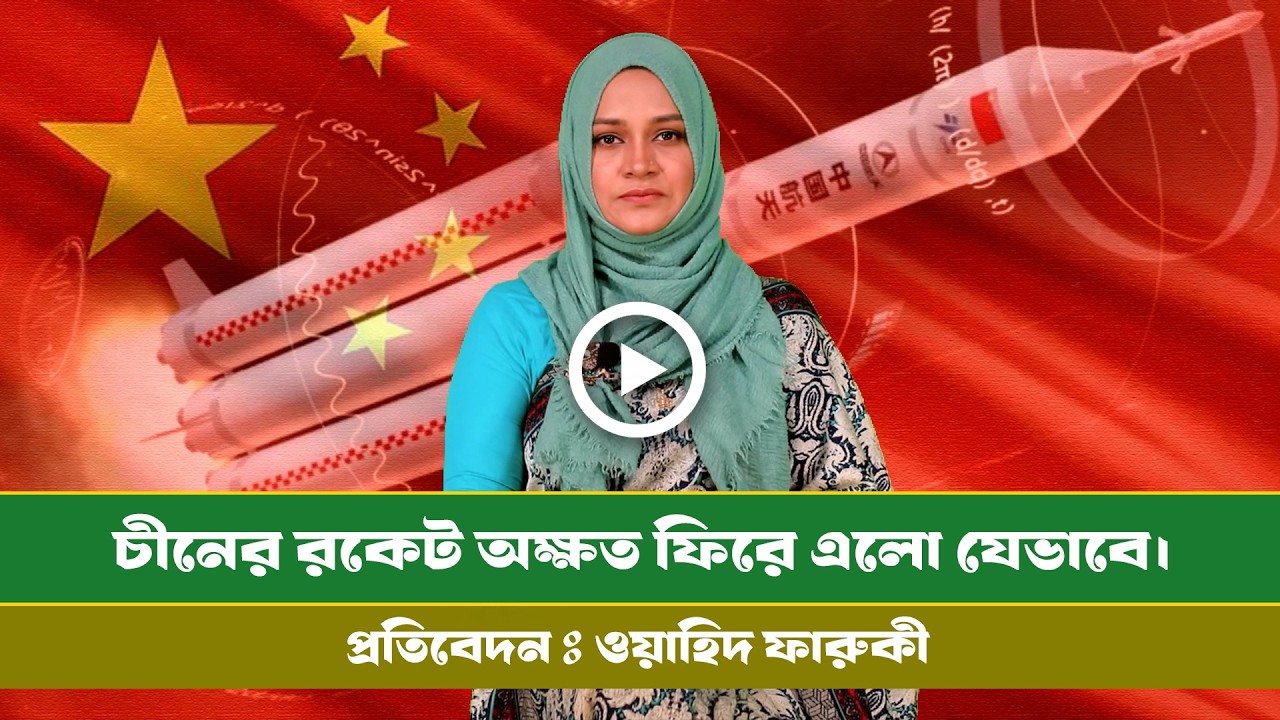 লং মার্চ-১০ রকেটের পরীক্ষামূলক ফ্লাইট এবং সফল পুনরূদ্ধার । China । Long March - 10 Rocket। Info ।।