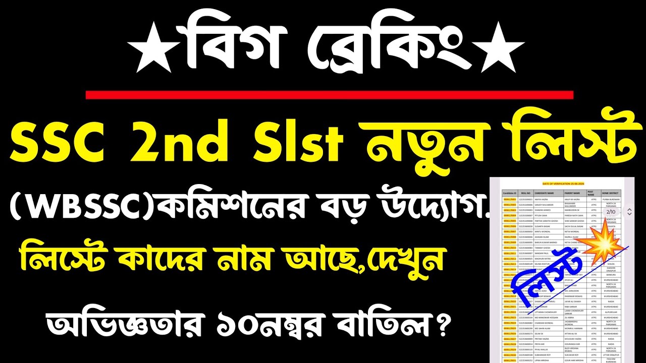 ব্রেকিং📍SSC 2nd Slst নতুন লিস্ট(💥Official)নাম দেখুন(wbssc 2nd slst new update)