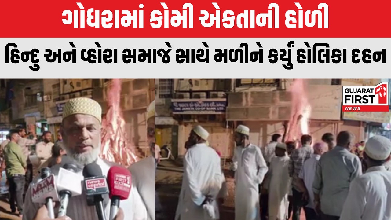 Godhra : કોમી એકતાની હોળી, હિન્દુ અને વ્હોરા સમાજે સાથે મળીને કર્યું હોલિકા દહન | Gujarat First