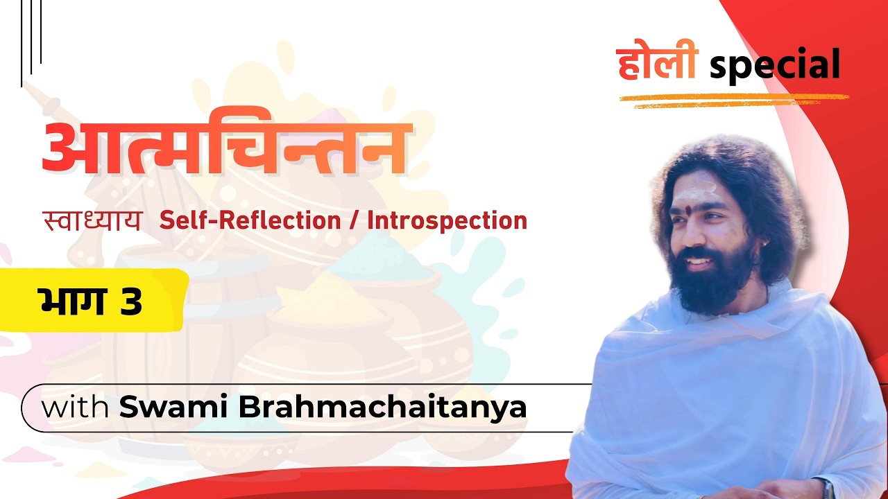 आत्मचिन्तन - भाग - 3 ( होली विशेष  )