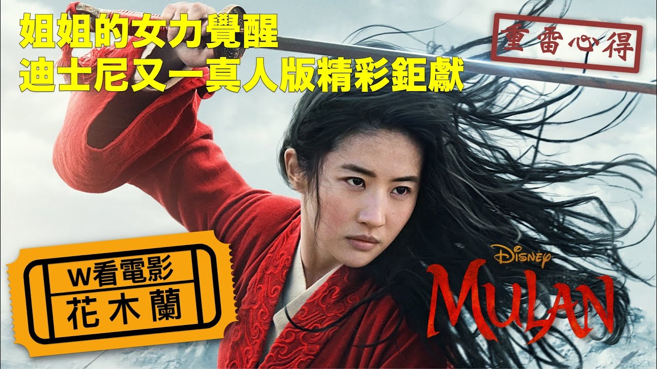 W看電影_花木蘭(Mulan)_姐姐的女力覺醒之重雷心得
